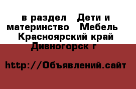  в раздел : Дети и материнство » Мебель . Красноярский край,Дивногорск г.